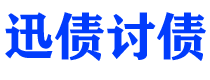 马鞍山债务追讨催收公司